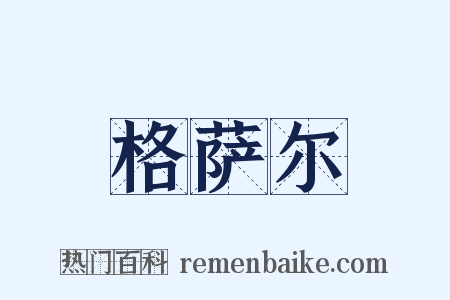 格萨尔是什么意思的图片